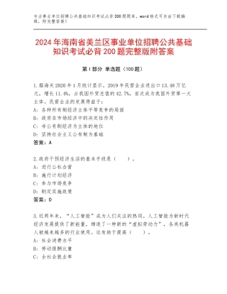 2024年海南省美兰区事业单位招聘公共基础知识考试必背200题完整版附答案