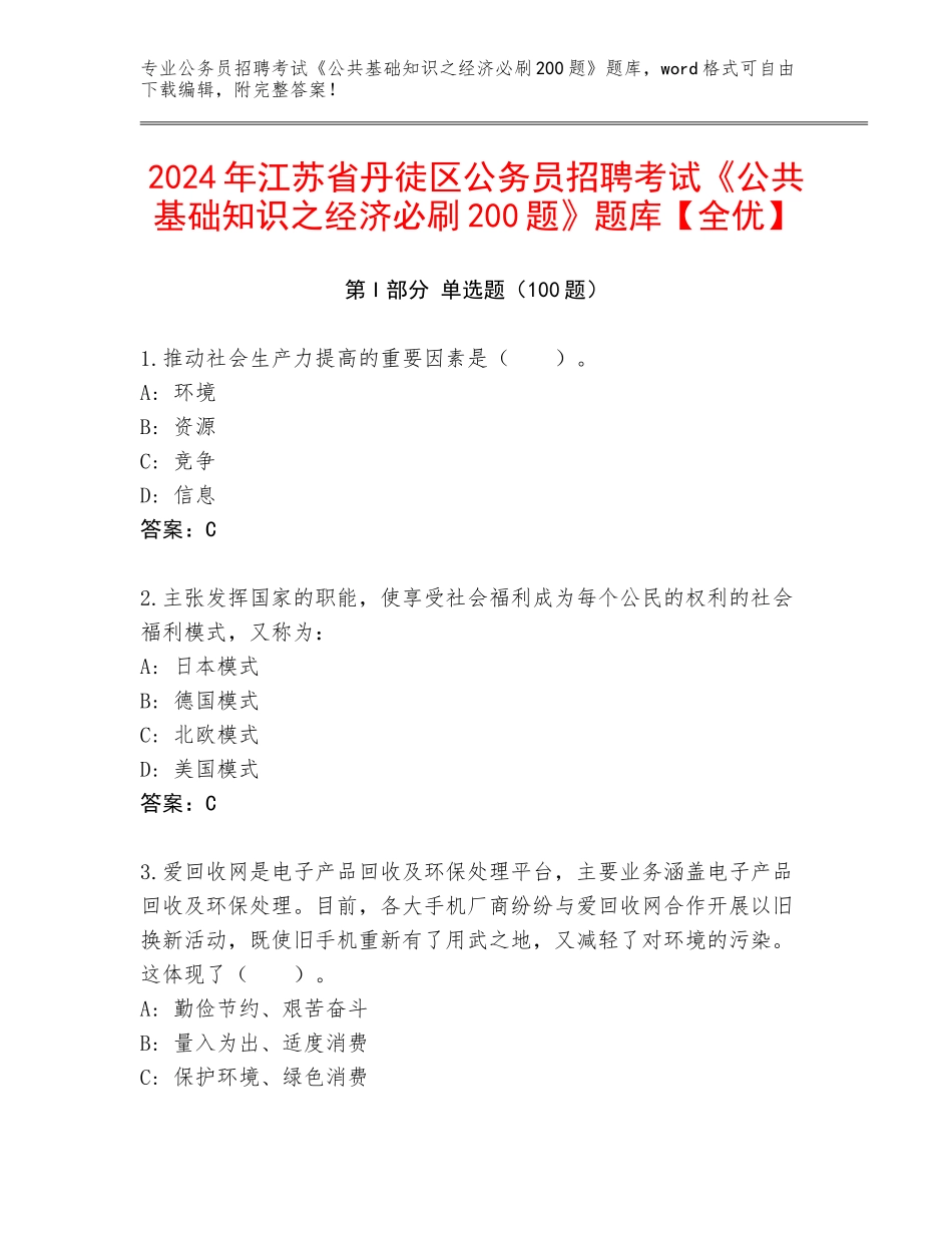 2024年江苏省丹徒区公务员招聘考试《公共基础知识之经济必刷200题》题库【全优】_第1页