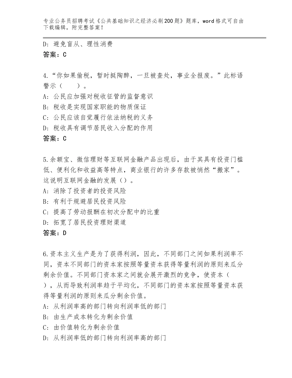 2024年江苏省丹徒区公务员招聘考试《公共基础知识之经济必刷200题》题库【全优】_第2页
