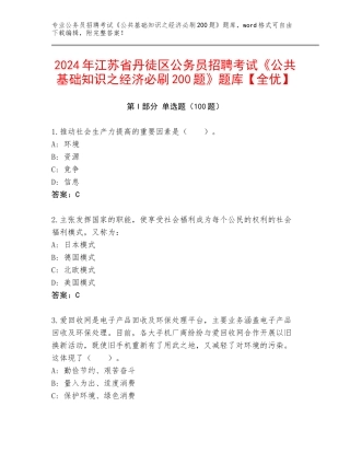 2024年江苏省丹徒区公务员招聘考试《公共基础知识之经济必刷200题》题库【全优】