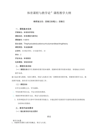 体育课程与教学论课程教学大纲