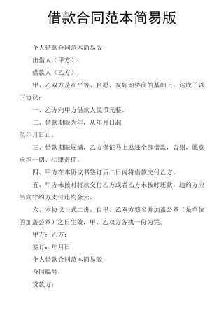借款合同范本简易版