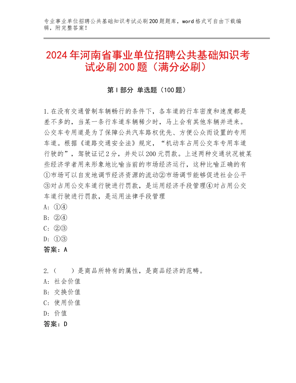 2024年河南省事业单位招聘公共基础知识考试必刷200题（满分必刷）_第1页