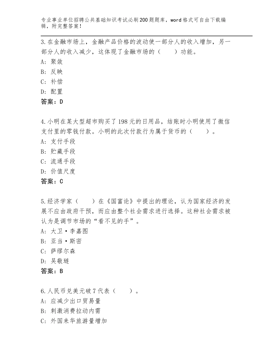 2024年河南省事业单位招聘公共基础知识考试必刷200题（满分必刷）_第2页