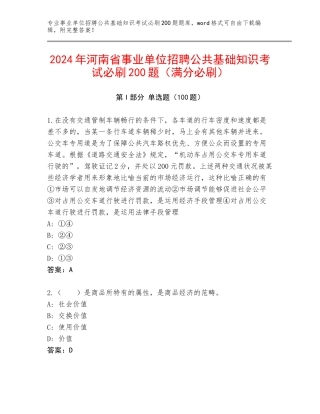 2024年河南省事业单位招聘公共基础知识考试必刷200题（满分必刷）