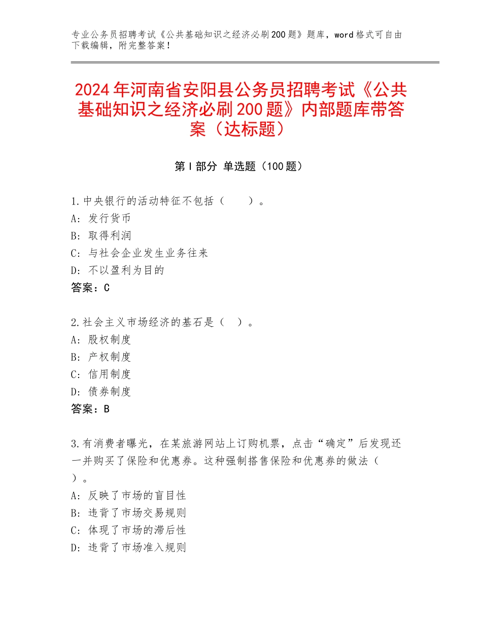 2024年河南省安阳县公务员招聘考试《公共基础知识之经济必刷200题》内部题库带答案（达标题）_第1页