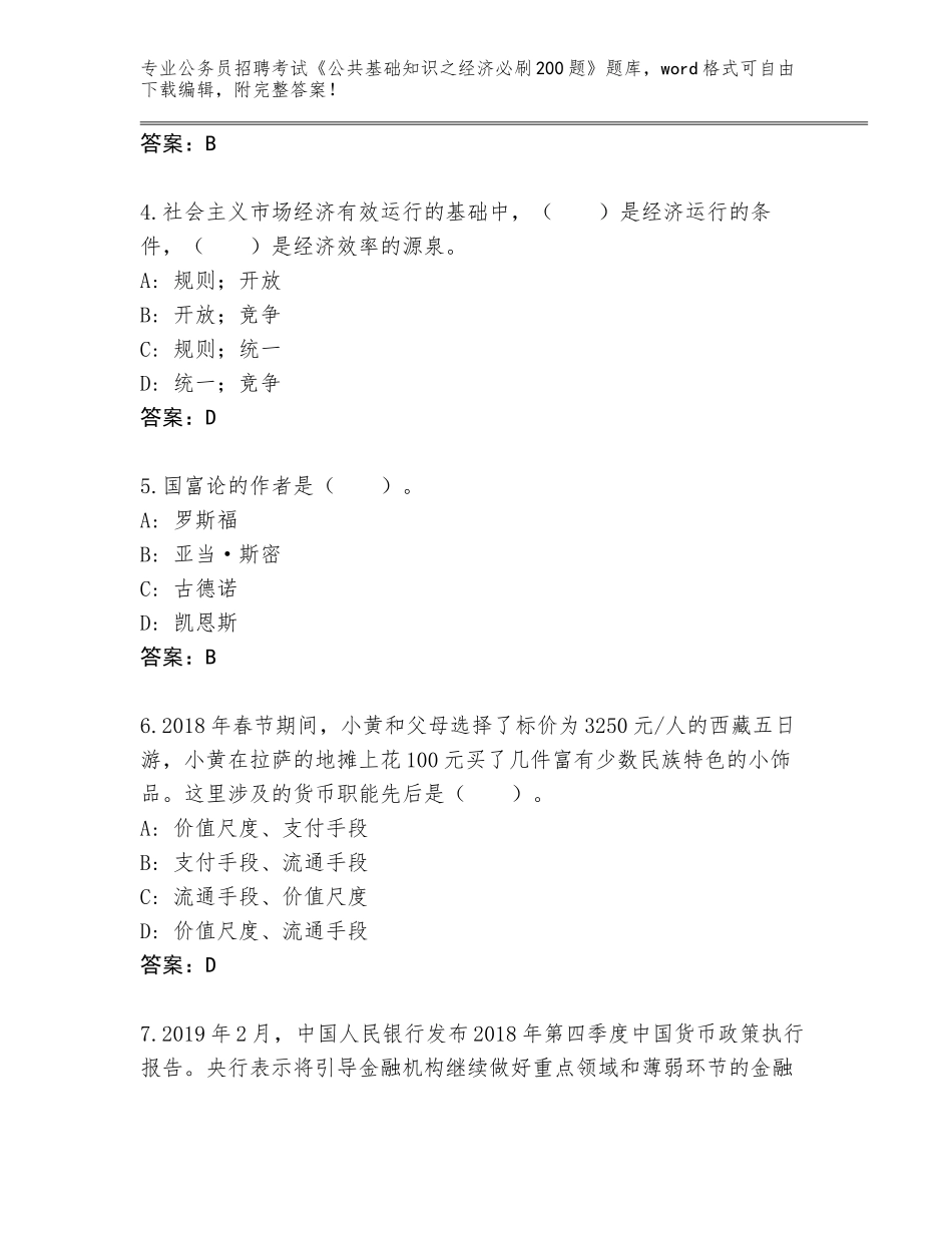 2024年河南省安阳县公务员招聘考试《公共基础知识之经济必刷200题》内部题库带答案（达标题）_第2页