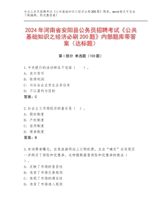 2024年河南省安阳县公务员招聘考试《公共基础知识之经济必刷200题》内部题库带答案（达标题）