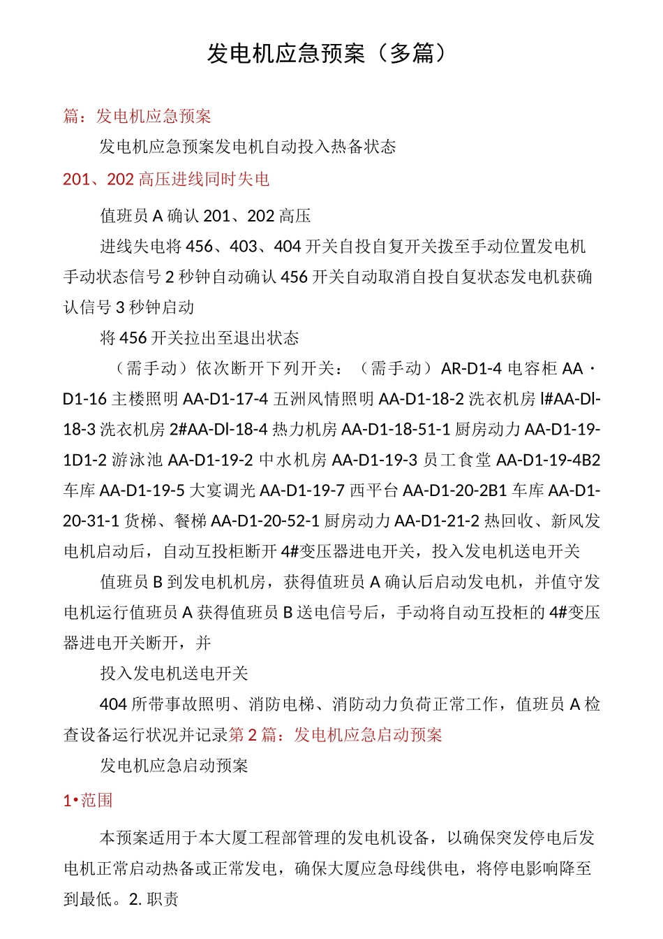 发电机应急预案(多篇)_第1页