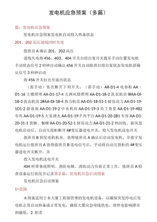 发电机应急预案(多篇)