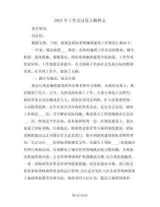 2024年工作会议发言稿例文(3篇)