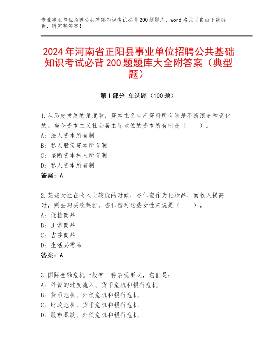 2024年河南省正阳县事业单位招聘公共基础知识考试必背200题题库大全附答案（典型题）_第1页