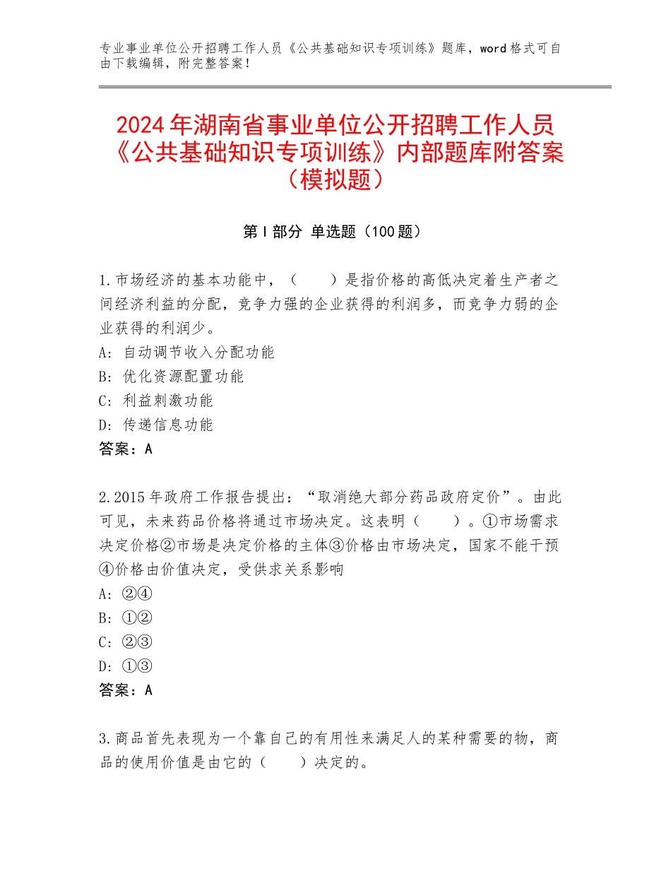 2024年湖南省事业单位公开招聘工作人员《公共基础知识专项训练》内部题库附答案（模拟题）_第1页