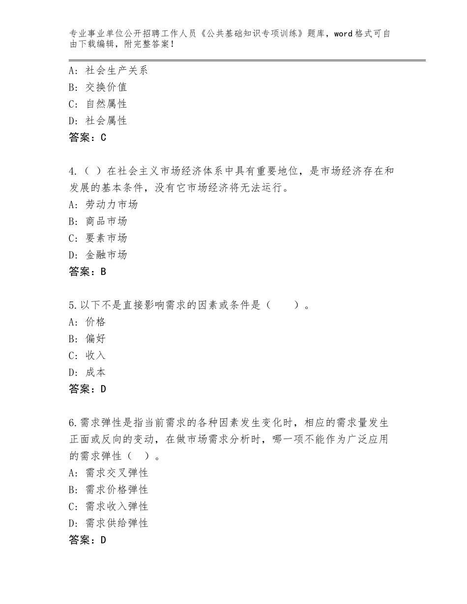 2024年湖南省事业单位公开招聘工作人员《公共基础知识专项训练》内部题库附答案（模拟题）_第2页