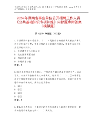 2024年湖南省事业单位公开招聘工作人员《公共基础知识专项训练》内部题库附答案（模拟题）
