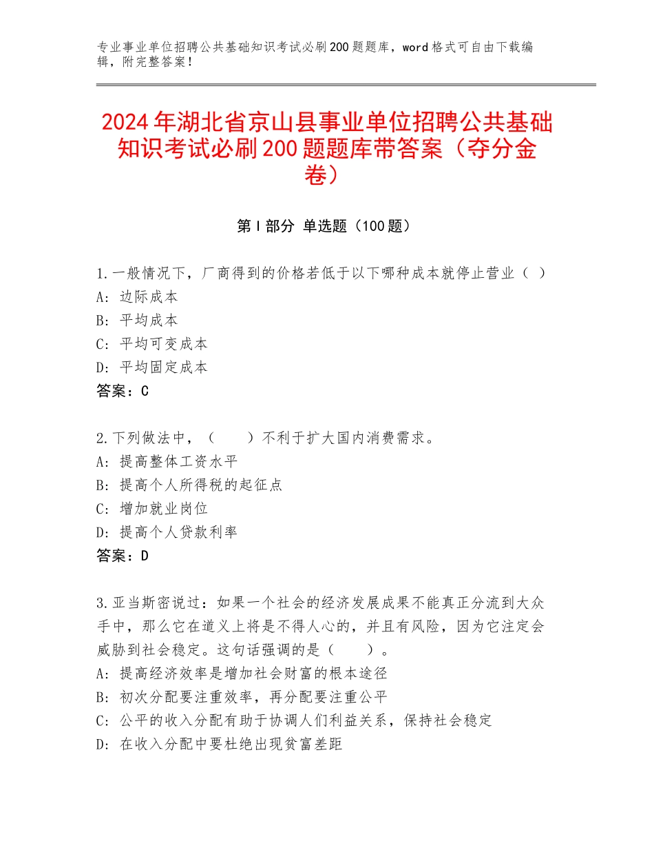 2024年湖北省京山县事业单位招聘公共基础知识考试必刷200题题库带答案（夺分金卷）_第1页