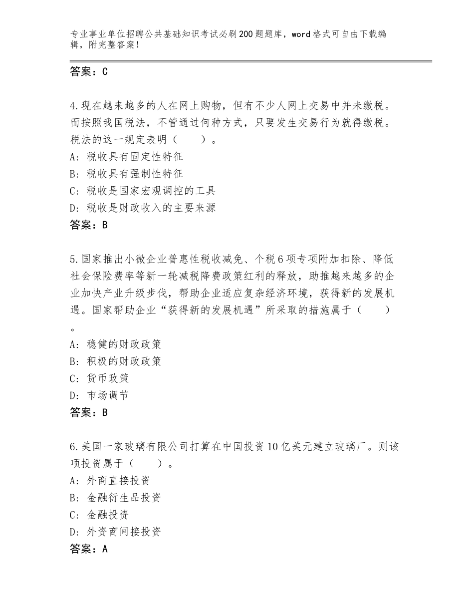 2024年湖北省京山县事业单位招聘公共基础知识考试必刷200题题库带答案（夺分金卷）_第2页