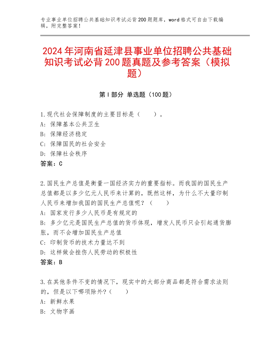 2024年河南省延津县事业单位招聘公共基础知识考试必背200题真题及参考答案（模拟题）_第1页
