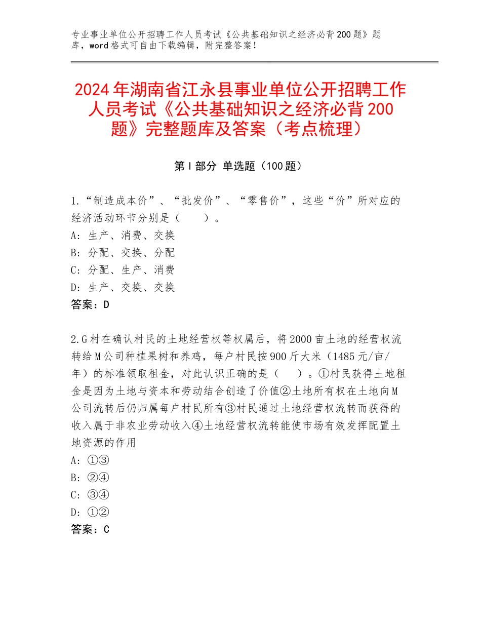 2024年湖南省江永县事业单位公开招聘工作人员考试《公共基础知识之经济必背200题》完整题库及答案（考点梳理）_第1页