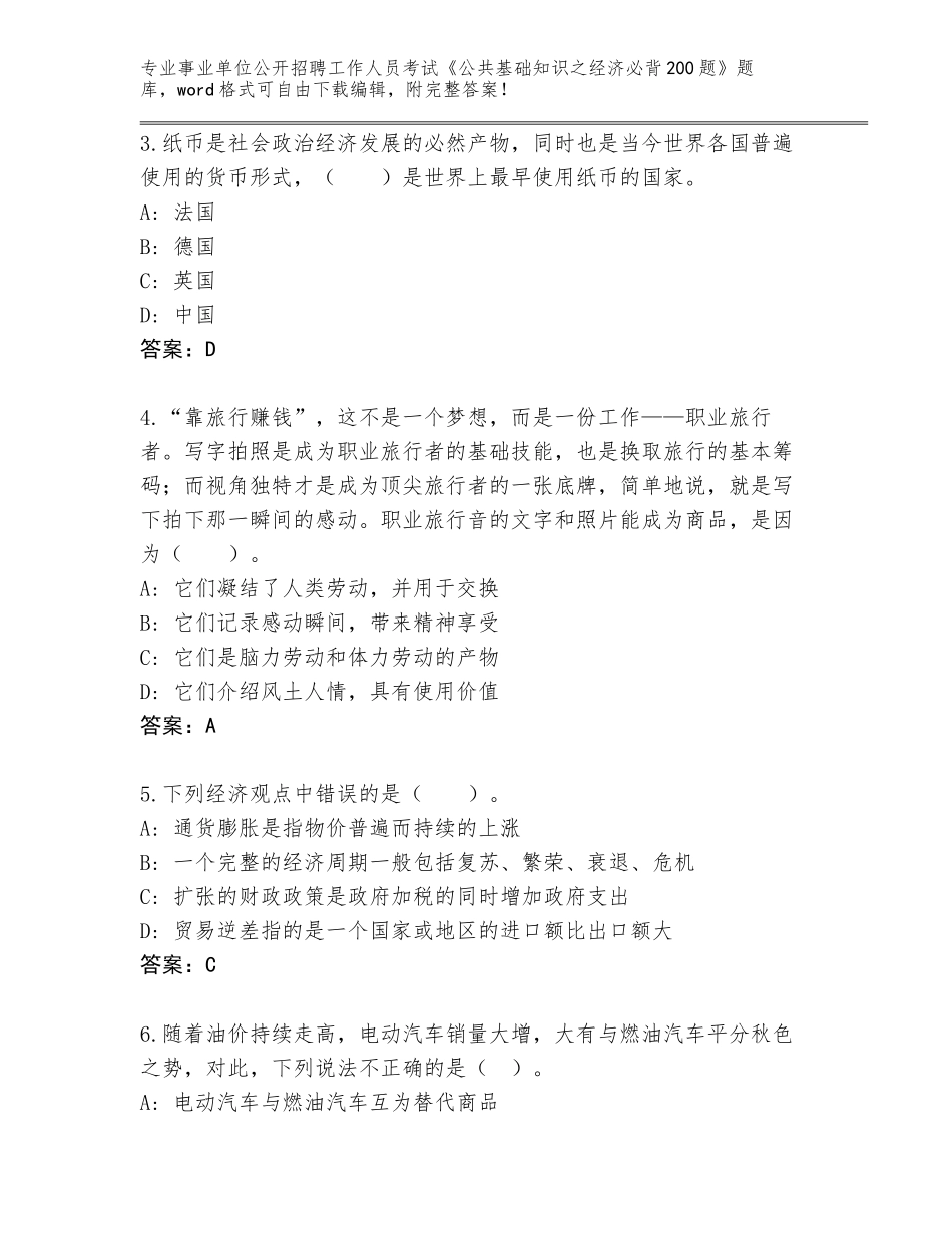 2024年湖南省江永县事业单位公开招聘工作人员考试《公共基础知识之经济必背200题》完整题库及答案（考点梳理）_第2页