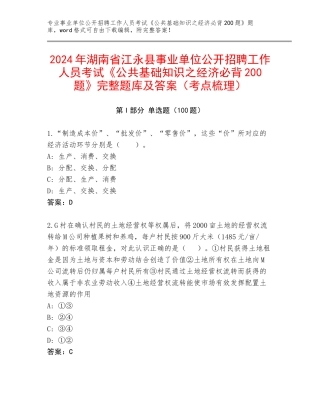 2024年湖南省江永县事业单位公开招聘工作人员考试《公共基础知识之经济必背200题》完整题库及答案（考点梳理）