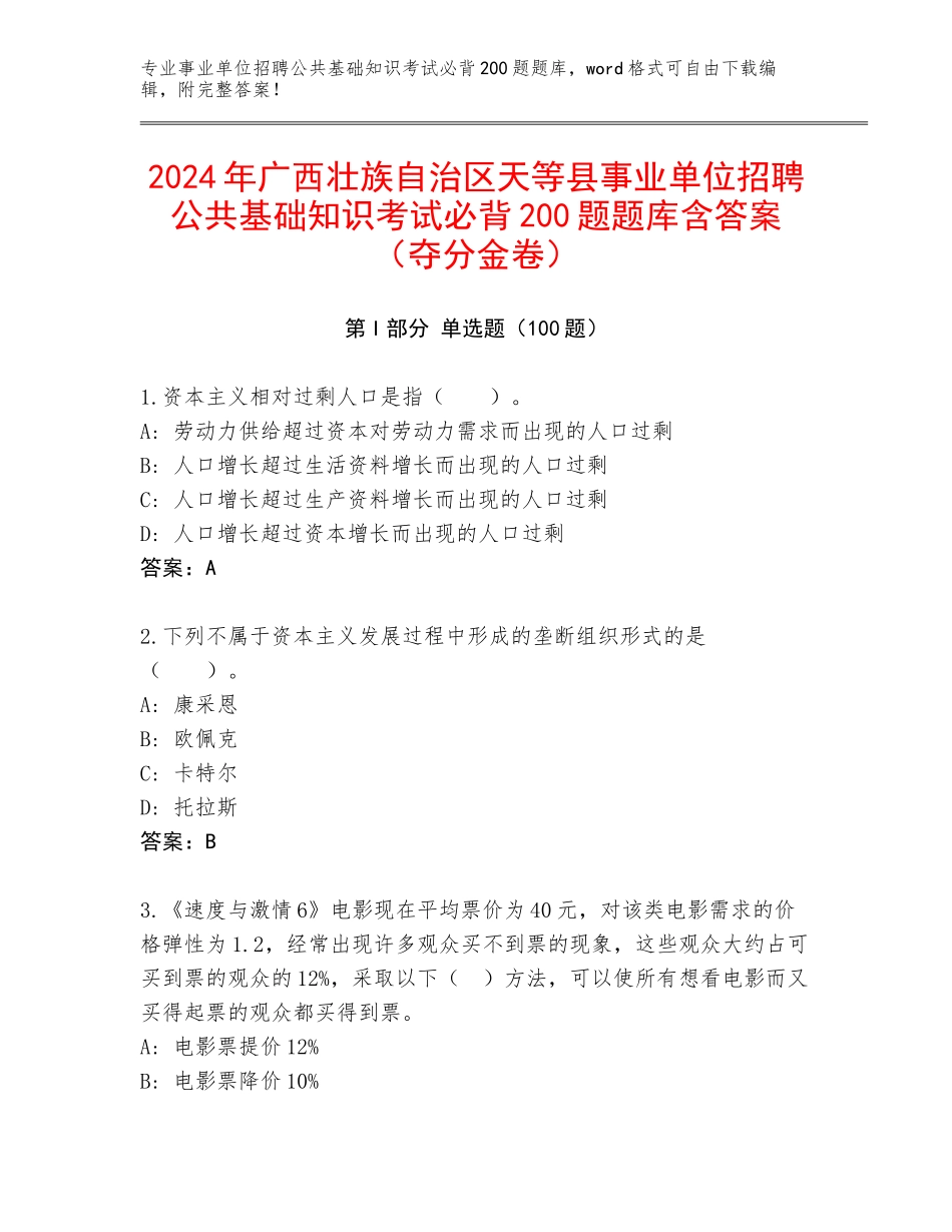 2024年广西壮族自治区天等县事业单位招聘公共基础知识考试必背200题题库含答案（夺分金卷）_第1页