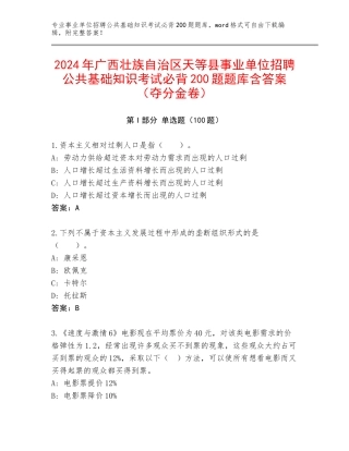 2024年广西壮族自治区天等县事业单位招聘公共基础知识考试必背200题题库含答案（夺分金卷）