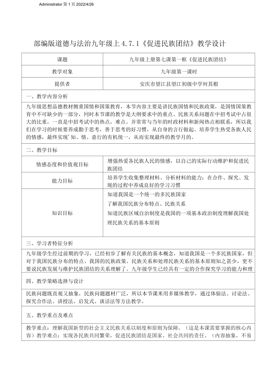 促进民族团结  教学设计_第1页