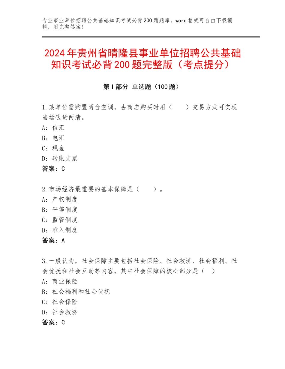 2024年贵州省晴隆县事业单位招聘公共基础知识考试必背200题完整版（考点提分）_第1页