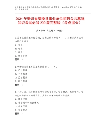 2024年贵州省晴隆县事业单位招聘公共基础知识考试必背200题完整版（考点提分）