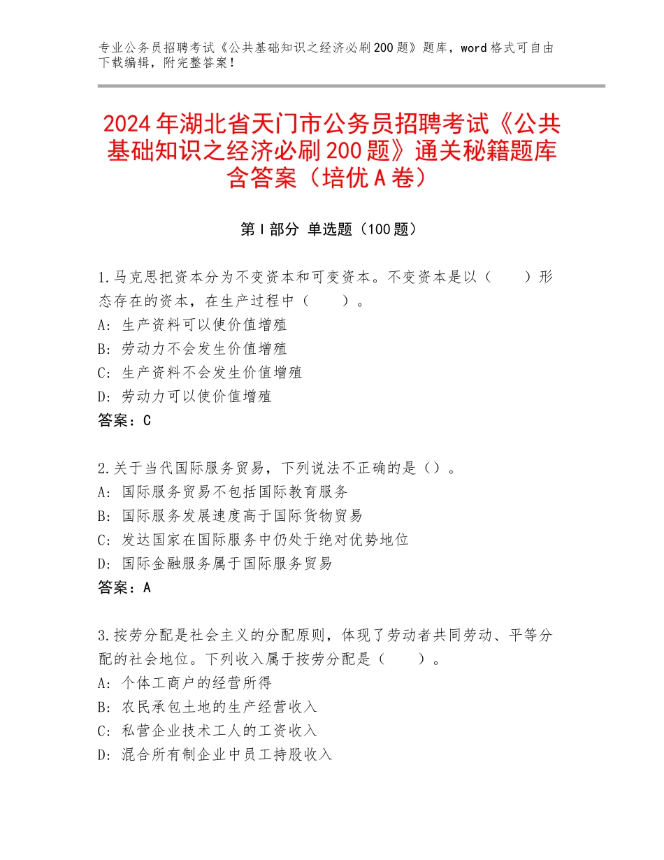 2024年湖北省天门市公务员招聘考试《公共基础知识之经济必刷200题》通关秘籍题库含答案（培优A卷）_第1页