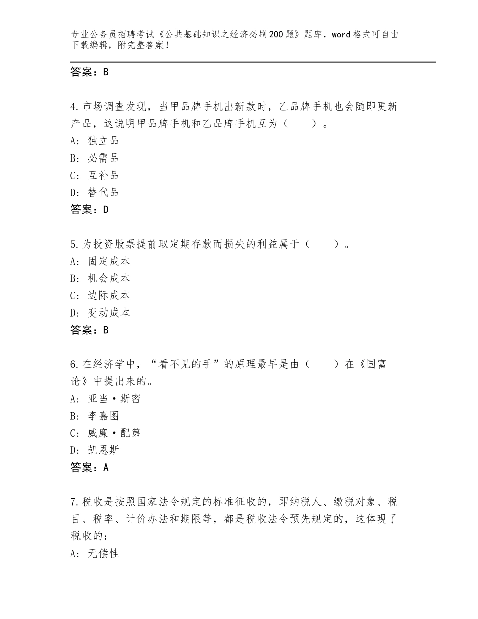 2024年湖北省天门市公务员招聘考试《公共基础知识之经济必刷200题》通关秘籍题库含答案（培优A卷）_第2页