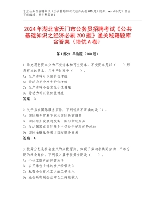 2024年湖北省天门市公务员招聘考试《公共基础知识之经济必刷200题》通关秘籍题库含答案（培优A卷）