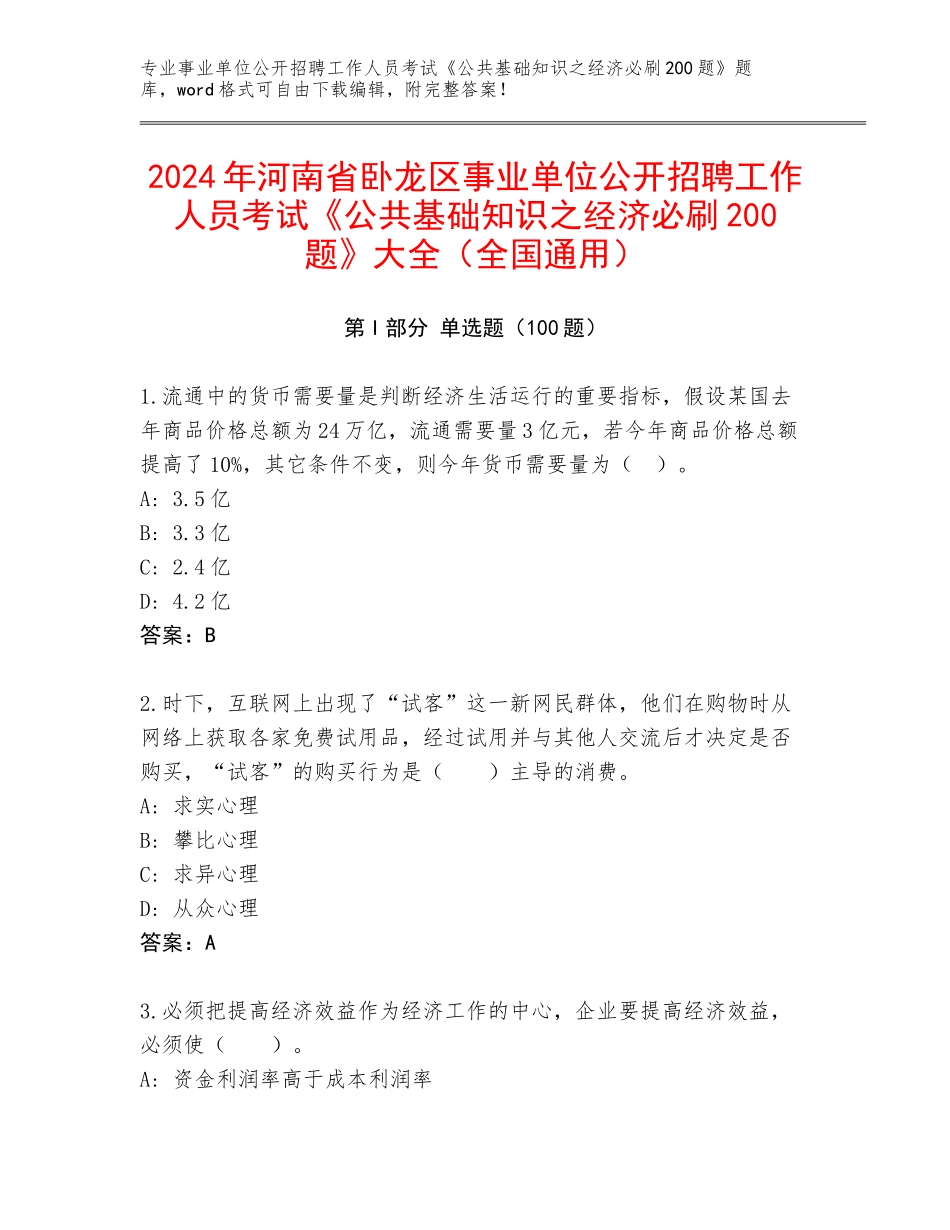 2024年河南省卧龙区事业单位公开招聘工作人员考试《公共基础知识之经济必刷200题》大全（全国通用）_第1页