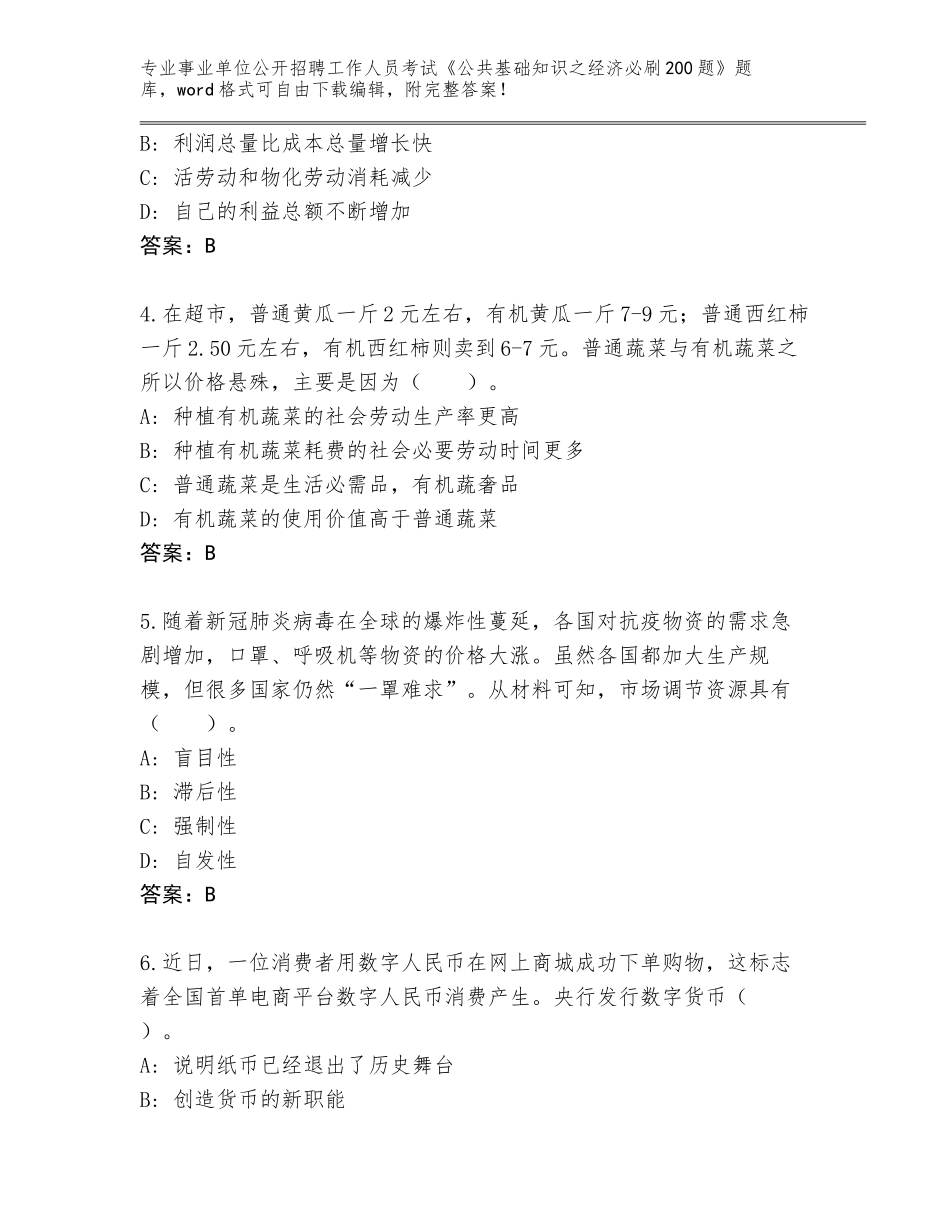 2024年河南省卧龙区事业单位公开招聘工作人员考试《公共基础知识之经济必刷200题》大全（全国通用）_第2页
