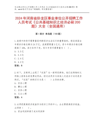 2024年河南省卧龙区事业单位公开招聘工作人员考试《公共基础知识之经济必刷200题》大全（全国通用）