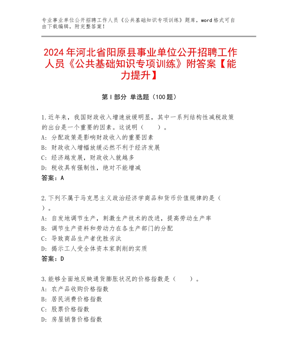 2024年河北省阳原县事业单位公开招聘工作人员《公共基础知识专项训练》附答案【能力提升】_第1页