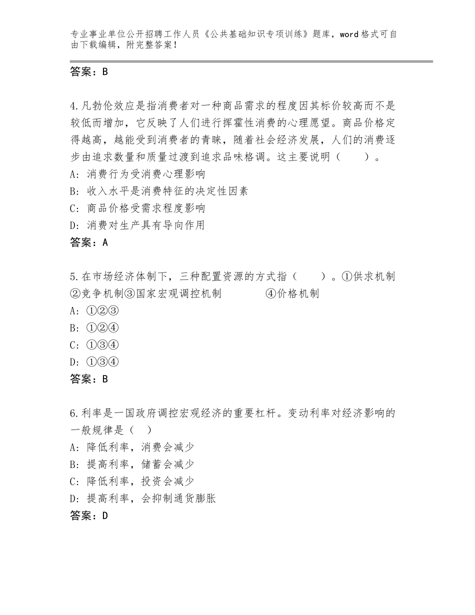 2024年河北省阳原县事业单位公开招聘工作人员《公共基础知识专项训练》附答案【能力提升】_第2页