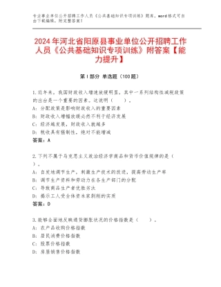 2024年河北省阳原县事业单位公开招聘工作人员《公共基础知识专项训练》附答案【能力提升】