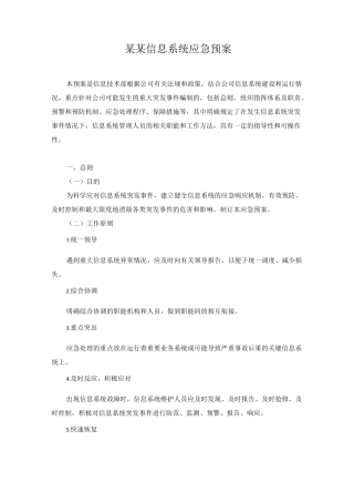 信息系统应急预案