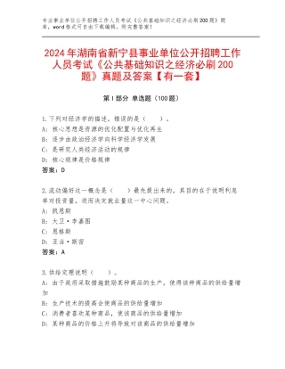 2024年湖南省新宁县事业单位公开招聘工作人员考试《公共基础知识之经济必刷200题》真题及答案【有一套】