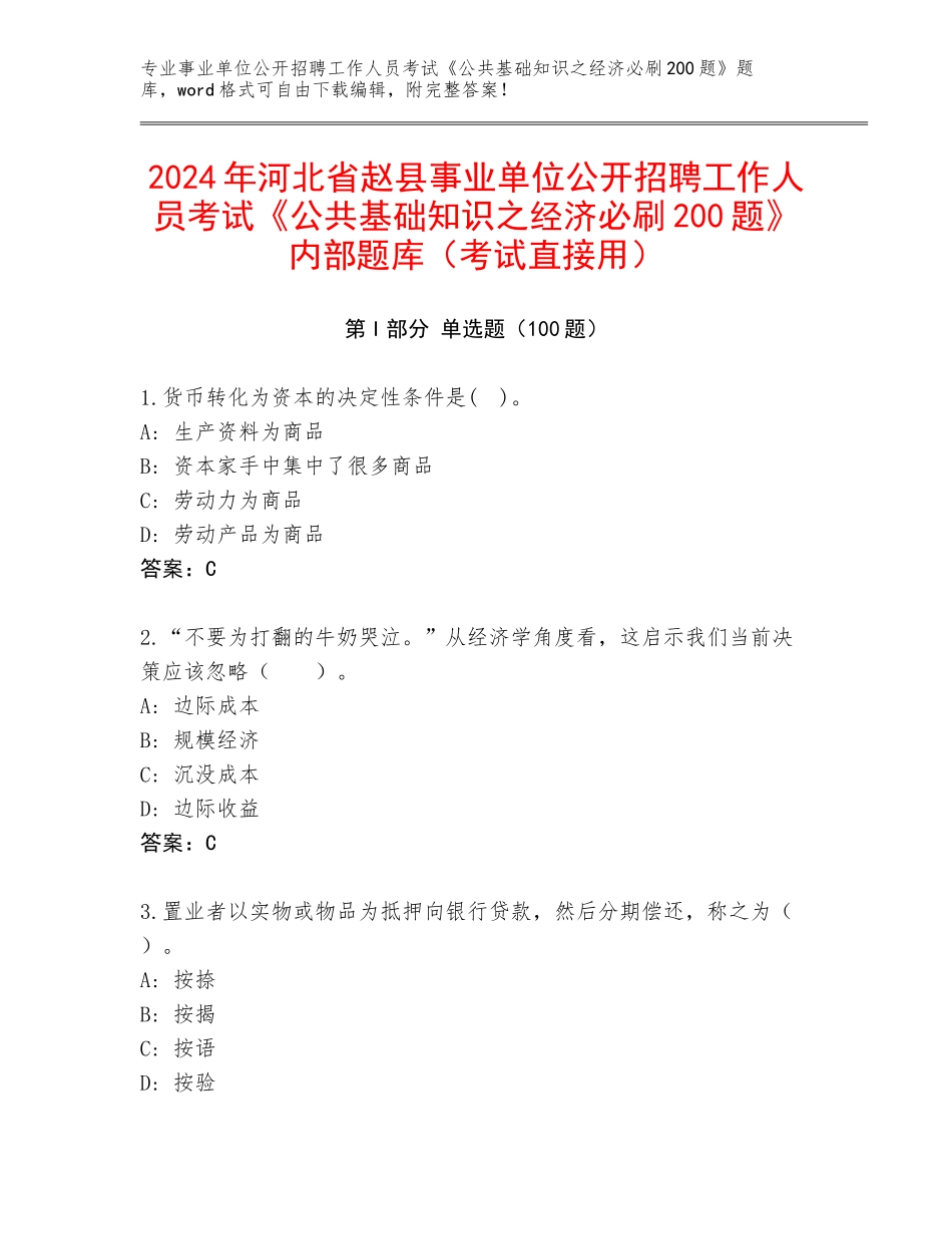 2024年河北省赵县事业单位公开招聘工作人员考试《公共基础知识之经济必刷200题》内部题库（考试直接用）_第1页