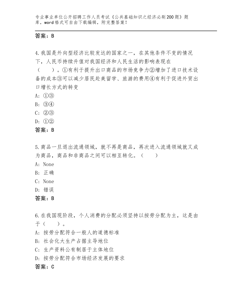 2024年河北省赵县事业单位公开招聘工作人员考试《公共基础知识之经济必刷200题》内部题库（考试直接用）_第2页