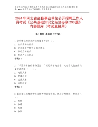 2024年河北省赵县事业单位公开招聘工作人员考试《公共基础知识之经济必刷200题》内部题库（考试直接用）