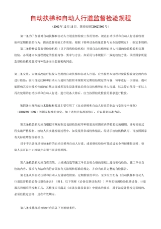 自动扶梯和自动人行道监督检验规程