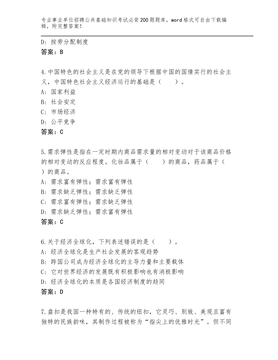 2024年湖南省泸溪县事业单位招聘公共基础知识考试必背200题完整版【基础题】_第2页