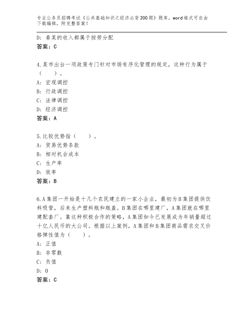 2024年湖南省凤凰县公务员招聘考试《公共基础知识之经济必背200题》题库（能力提升）_第2页