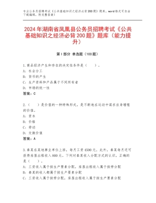 2024年湖南省凤凰县公务员招聘考试《公共基础知识之经济必背200题》题库（能力提升）
