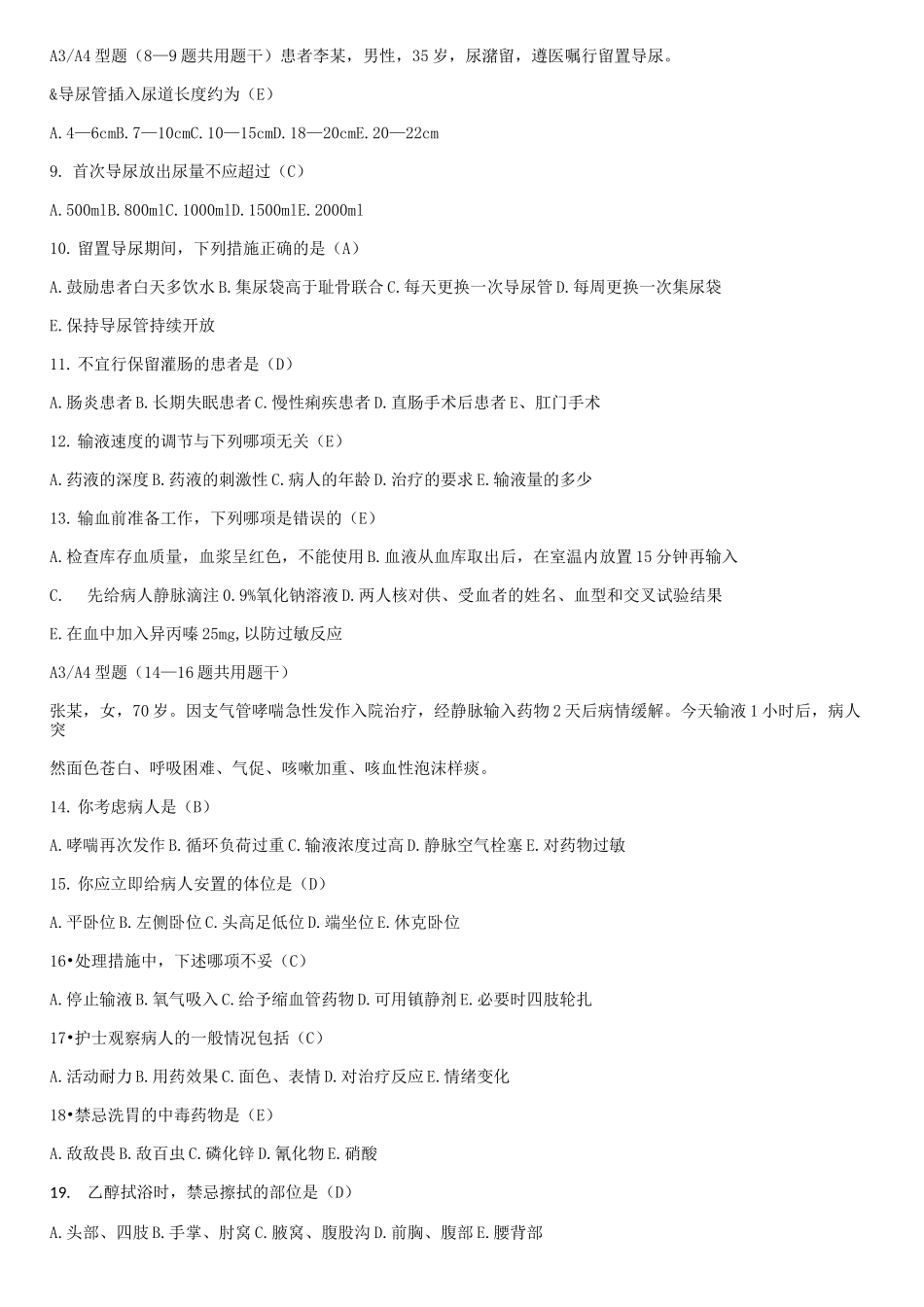 护士应知应会考试试题及答案_第2页