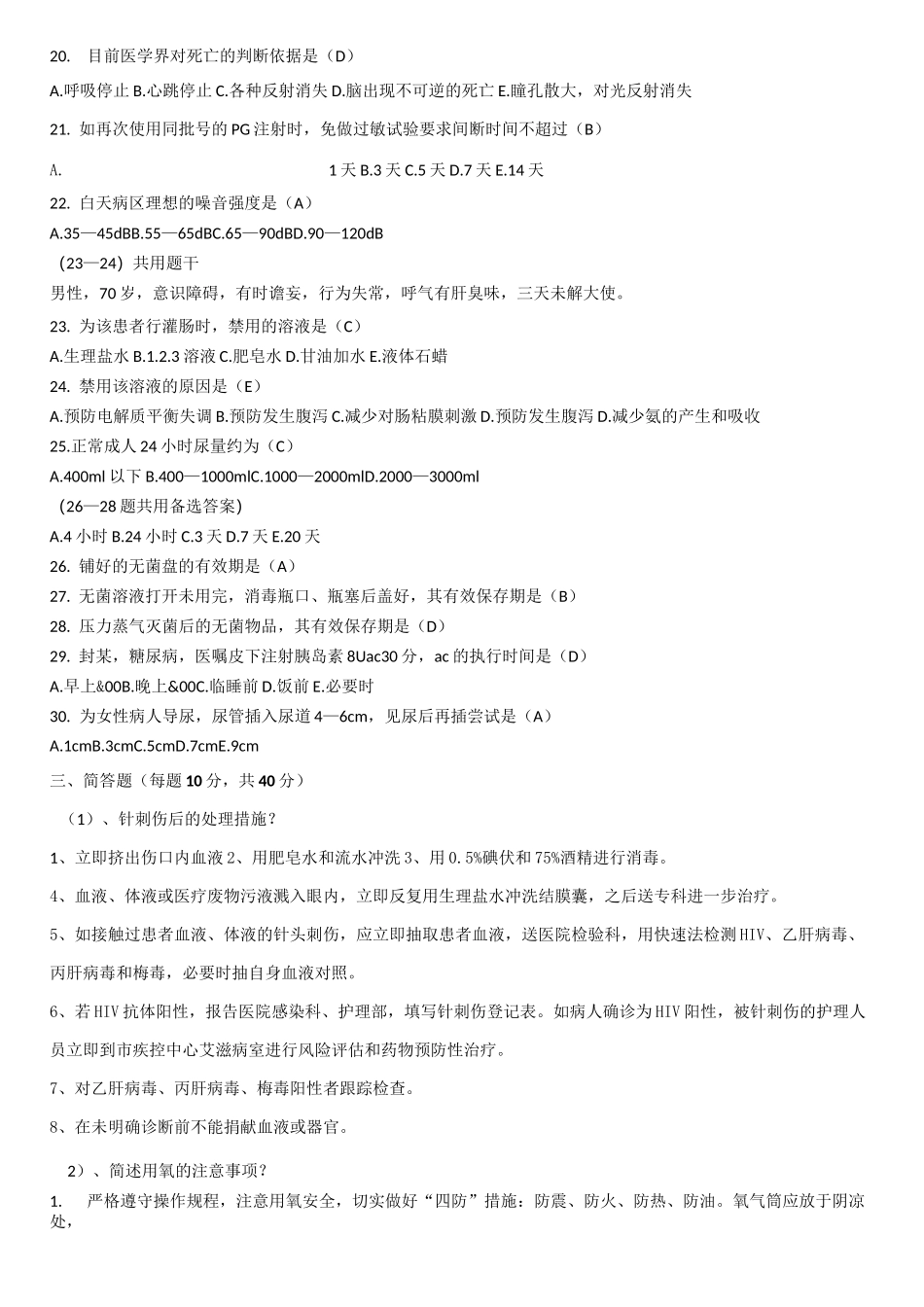 护士应知应会考试试题及答案_第3页